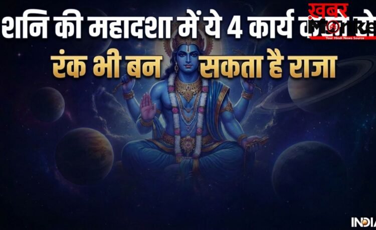 Shani Ki Mahadasha: शनि की महादशा में 4 काम करने से मिलते हैं शुभ परिणाम, न्याय के देवता रंक को बना देते हैं राजा