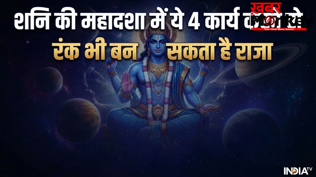 Shani Ki Mahadasha: शनि की महादशा में 4 काम करने से मिलते हैं शुभ परिणाम, न्याय के देवता रंक को बना देते हैं राजा