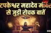 Tapkeshwar Mahadev Mandir: केवल भक्त ही नहीं, यहां प्रकृति भी करती है शिवलिंग का जलाभिषेक