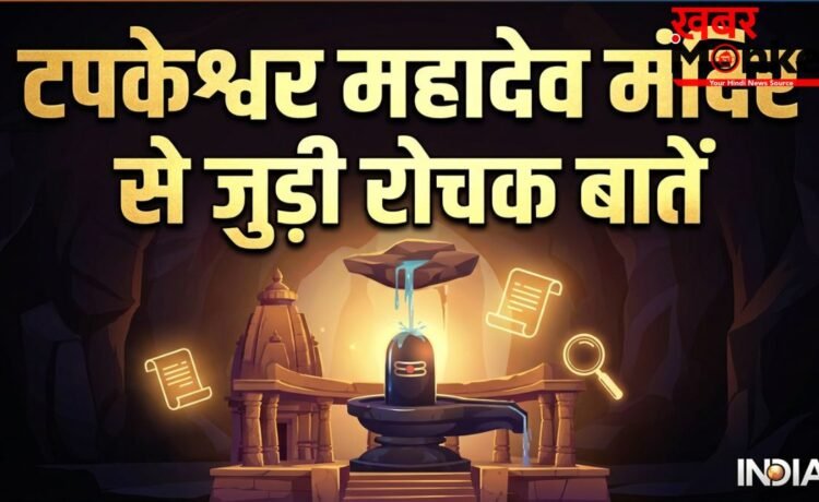 Tapkeshwar Mahadev Mandir: केवल भक्त ही नहीं, यहां प्रकृति भी करती है शिवलिंग का जलाभिषेक Tapkeshwar Mahadev Mandir: केवल भक्त ही नहीं, यहां प्रकृति भी करती है शिवलिंग का जलाभिषेक