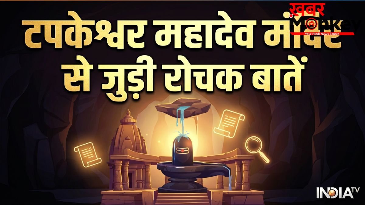 Tapkeshwar Mahadev Mandir: केवल भक्त ही नहीं, यहां प्रकृति भी करती है शिवलिंग का जलाभिषेक