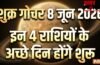 Shukra Gochar: शुक्र ग्रह 8 जून को कर्क राशि में करेंगे गोचर, गुरु के साथ युति बनाकर 4 राशियों को करेंगे मालामाल Shukra Gochar: शुक्र ग्रह 8 जून को कर्क राशि में करेंगे गोचर, गुरु के साथ युति बनाकर 4 राशियों को करेंगे मालामाल