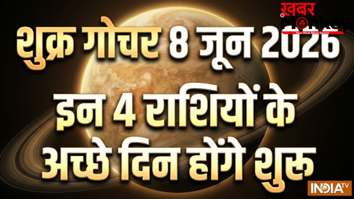 Shukra Gochar: शुक्र ग्रह 8 जून को कर्क राशि में करेंगे गोचर, गुरु के साथ युति बनाकर 4 राशियों को करेंगे मालामाल