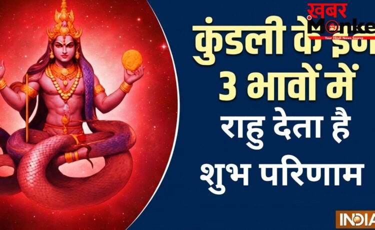Rahu Grah: करियर में जबरदस्त सफलता दिलाता है राहु, अगर कुंडली के इन 3 भावों में हो विराजमान Rahu Grah: करियर में जबरदस्त सफलता दिलाता है राहु, अगर कुंडली के इन 3 भावों में हो विराजमान