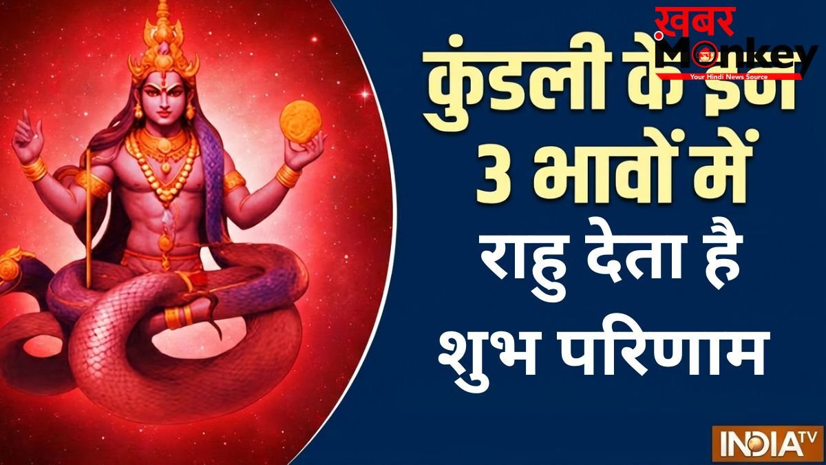 Rahu Grah: करियर में जबरदस्त सफलता दिलाता है राहु, अगर कुंडली के इन 3 भावों में हो विराजमान