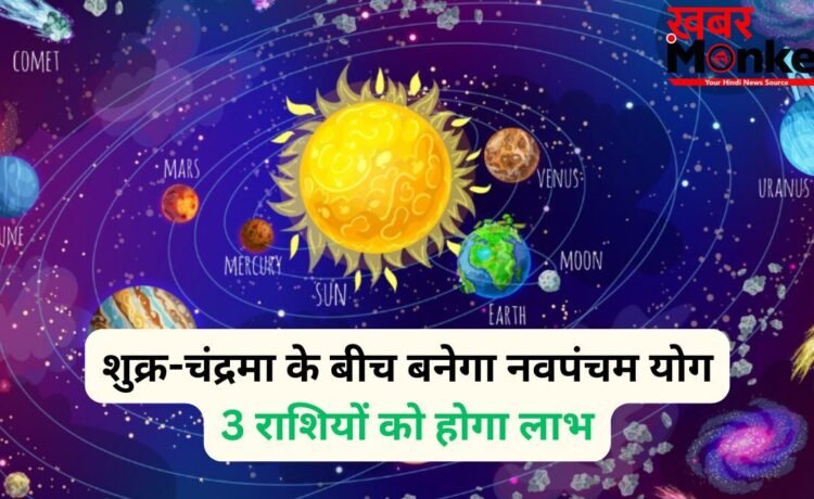 Navpancham Yog: 8 जून की रात शुक्र-चंद्रमा के बीच बनेगा नवपंचम योग, 3 राशियों का जागेगा सोया भाग्य
