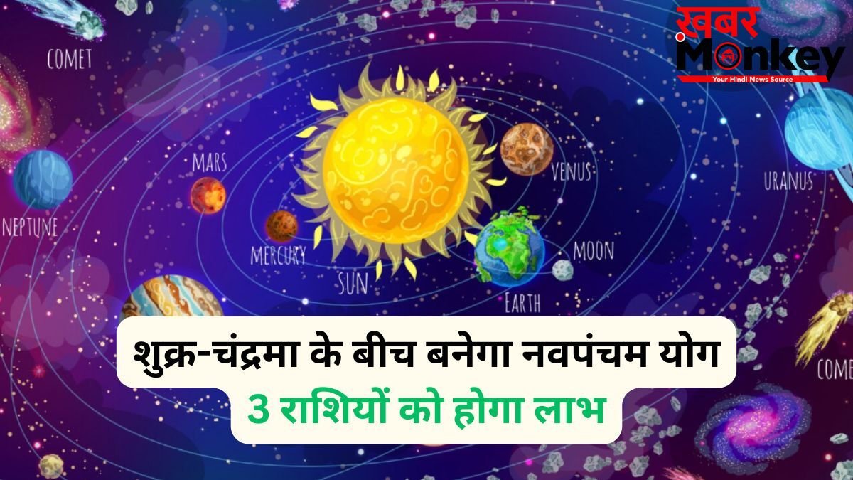 Navpancham Yog: 8 जून की रात शुक्र-चंद्रमा के बीच बनेगा नवपंचम योग, 3 राशियों का जागेगा सोया भाग्य
