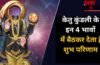 Astrology: केतु देता है शौहरत और करियर में जबरदस्त उन्नति, कुंडली के इन 4 भावों में हो अगर विराजमान
