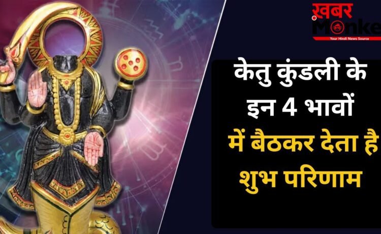 Astrology: केतु देता है शौहरत और करियर में जबरदस्त उन्नति, कुंडली के इन 4 भावों में हो अगर विराजमान