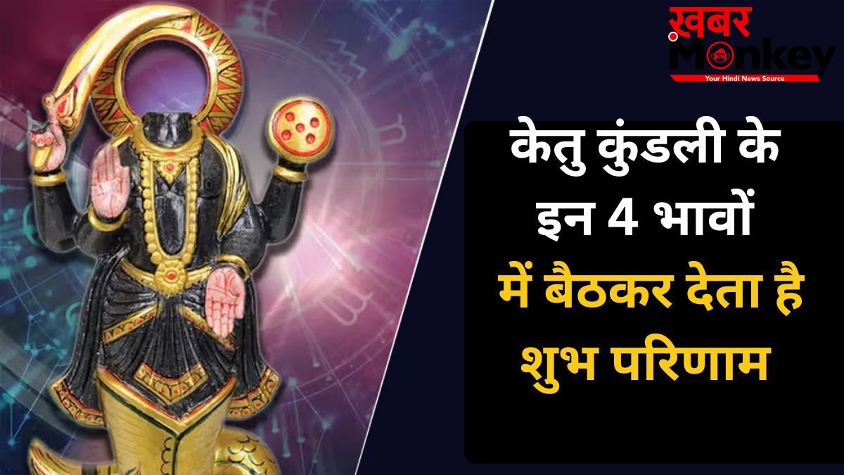 Astrology: केतु देता है शौहरत और करियर में जबरदस्त उन्नति, कुंडली के इन 4 भावों में हो अगर विराजमान