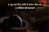 Vish Yog: मीन राशि में 9 जून को बनेगा विष योग, 3 राशियां सेहत और आर्थिक पक्ष को लेकर रहें सतर्क