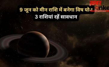 Vish Yog: मीन राशि में 9 जून को बनेगा विष योग, 3 राशियां सेहत और आर्थिक पक्ष को लेकर रहें सतर्क