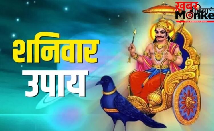 नजर दोष से मिलेगी मुक्ति और पारिवारिक जीवन में आएंगी खुशियां, बस शनिवार के दिन कर लें ये आसान उपाय