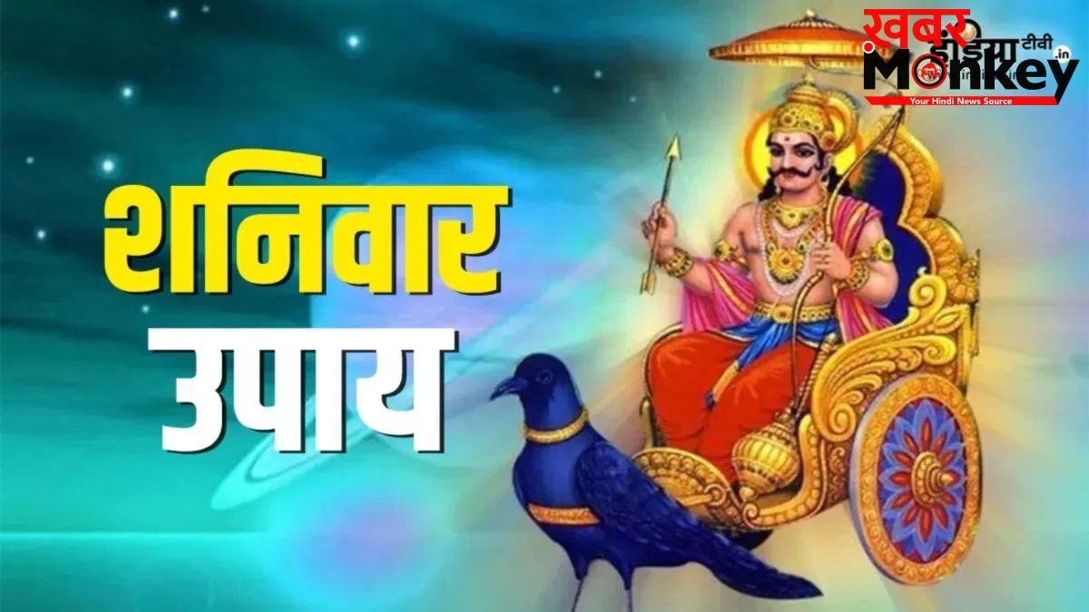 नजर दोष से मिलेगी मुक्ति और पारिवारिक जीवन में आएंगी खुशियां, बस शनिवार के दिन कर लें ये आसान उपाय