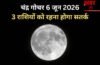 6 जून की शाम को शनि की राशि में होगा चंद्रमा का गोचर, 3 राशियों के करियर और आर्थिक पक्ष में आ सकते हैं उतार-चढ़ाव