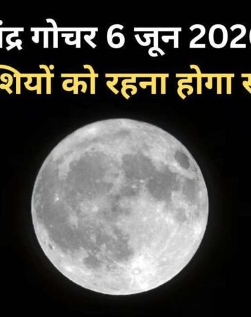 6 जून की शाम को शनि की राशि में होगा चंद्रमा का गोचर, 3 राशियों के करियर और आर्थिक पक्ष में आ सकते हैं उतार-चढ़ाव