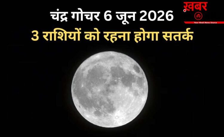 6 जून की शाम को शनि की राशि में होगा चंद्रमा का गोचर, 3 राशियों के करियर और आर्थिक पक्ष में आ सकते हैं उतार-चढ़ाव