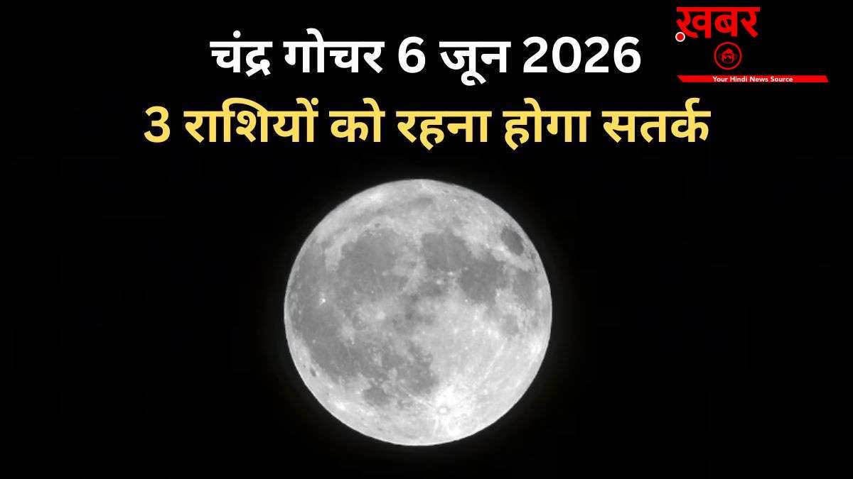 6 जून की शाम को शनि की राशि में होगा चंद्रमा का गोचर, 3 राशियों के करियर और आर्थिक पक्ष में आ सकते हैं उतार-चढ़ाव