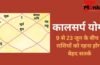 Kalsarp Yog: कालसर्प योग बनने से 3 राशियों के जीवन में मच सकती है उथल-पुथल, 9 से 23 जून के बीच रहना होगा बेहद सतर्क