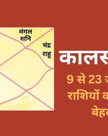 Kalsarp Yog: कालसर्प योग बनने से 3 राशियों के जीवन में मच सकती है उथल-पुथल, 9 से 23 जून के बीच रहना होगा बेहद सतर्क
