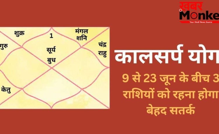 Kalsarp Yog: कालसर्प योग बनने से 3 राशियों के जीवन में मच सकती है उथल-पुथल, 9 से 23 जून के बीच रहना होगा बेहद सतर्क