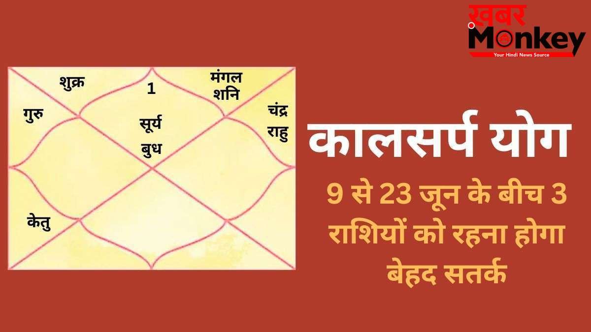 Kalsarp Yog: कालसर्प योग बनने से 3 राशियों के जीवन में मच सकती है उथल-पुथल, 9 से 23 जून के बीच रहना होगा बेहद सतर्क