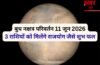 बुध 11 जून को गुरु के नक्षत्र में करेंगे प्रवेश, 4 राशियों को मिल सकता है राजयोग जैसा सुख बुध 11 जून को गुरु के नक्षत्र में करेंगे प्रवेश, 4 राशियों को मिल सकता है राजयोग जैसा सुख