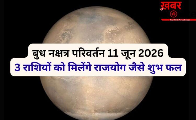 बुध 11 जून को गुरु के नक्षत्र में करेंगे प्रवेश, 4 राशियों को मिल सकता है राजयोग जैसा सुख बुध 11 जून को गुरु के नक्षत्र में करेंगे प्रवेश, 4 राशियों को मिल सकता है राजयोग जैसा सुख