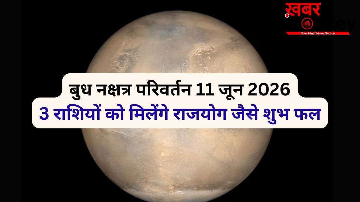 बुध 11 जून को गुरु के नक्षत्र में करेंगे प्रवेश, 4 राशियों को मिल सकता है राजयोग जैसा सुख