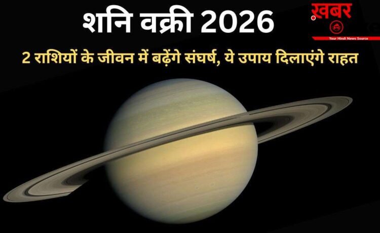 शनि का वक्री होना ढैय्या से पीड़ित 2 राशियों लिए रहेगा संघर्षपूर्ण, 4 उपायों को करने से मिलेगी राहत