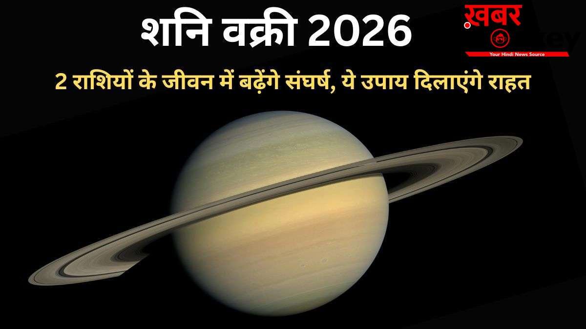 शनि का वक्री होना ढैय्या से पीड़ित 2 राशियों लिए रहेगा संघर्षपूर्ण, 4 उपायों को करने से मिलेगी राहत