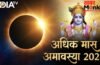 Adhik Maas Amavasya: भूलकर भी मिस न करें अधिक मास की अमावस्या, सुबह उठते ही कर लें इस एक चीज का दान, वरना पछताएंगे!
