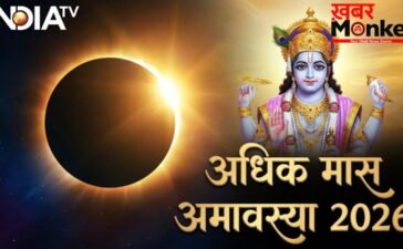Adhik Maas Amavasya: भूलकर भी मिस न करें अधिक मास की अमावस्या, सुबह उठते ही कर लें इस एक चीज का दान, वरना पछताएंगे!