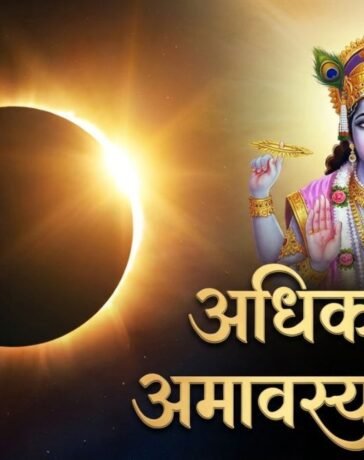 Adhik Maas Amavasya: भूलकर भी मिस न करें अधिक मास की अमावस्या, सुबह उठते ही कर लें इस एक चीज का दान, वरना पछताएंगे!