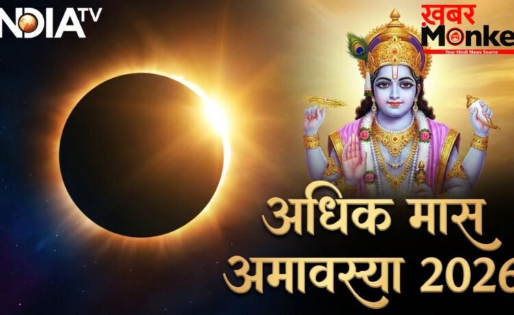 Adhik Maas Amavasya: भूलकर भी मिस न करें अधिक मास की अमावस्या, सुबह उठते ही कर लें इस एक चीज का दान, वरना पछताएंगे!