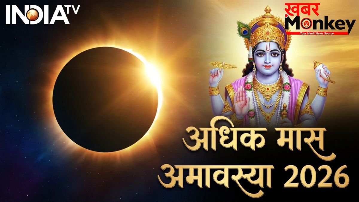 Adhik Maas Amavasya: भूलकर भी मिस न करें अधिक मास की अमावस्या, सुबह उठते ही कर लें इस एक चीज का दान, वरना पछताएंगे!