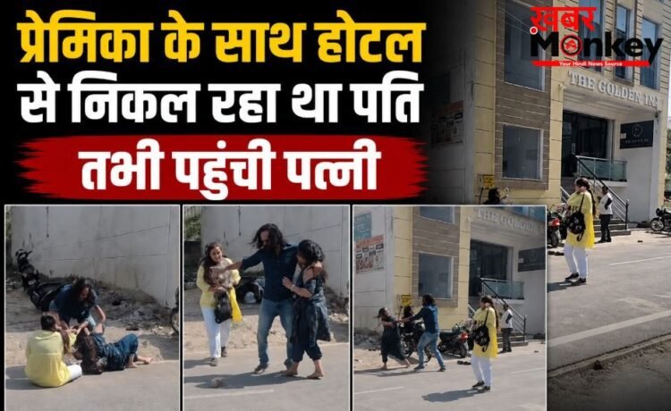 आगरा : होटल के बाहर पति और प्रेमिका को देख भड़की पत्नी, सड़क पर जमकर हुई मारपीट आगरा : होटल के बाहर पति और प्रेमिका को देख भड़की पत्नी, सड़क पर जमकर हुई मारपीट