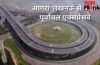 दिल्ली से बिहार जाना होगा और आसान! आपस में जुड़ेंगे आगरा-लखनऊ और पूर्वांचल एक्सप्रेसवे, ₹4775 करोड़ का प्लान तैयार