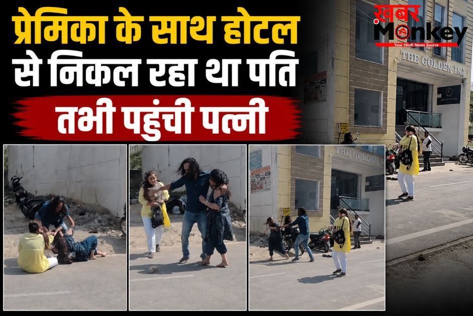 आगरा : होटल के बाहर पति और प्रेमिका को देख भड़की पत्नी, सड़क पर जमकर हुई मारपीट