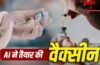 First AI Vaccine: वैक्सीन बनाने में AI का कमाल, दुनिया की पहली AI-डिजाइन लॉन्च