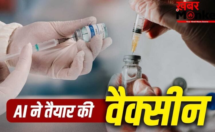 First AI Vaccine: वैक्सीन बनाने में AI का कमाल, दुनिया की पहली AI-डिजाइन लॉन्च