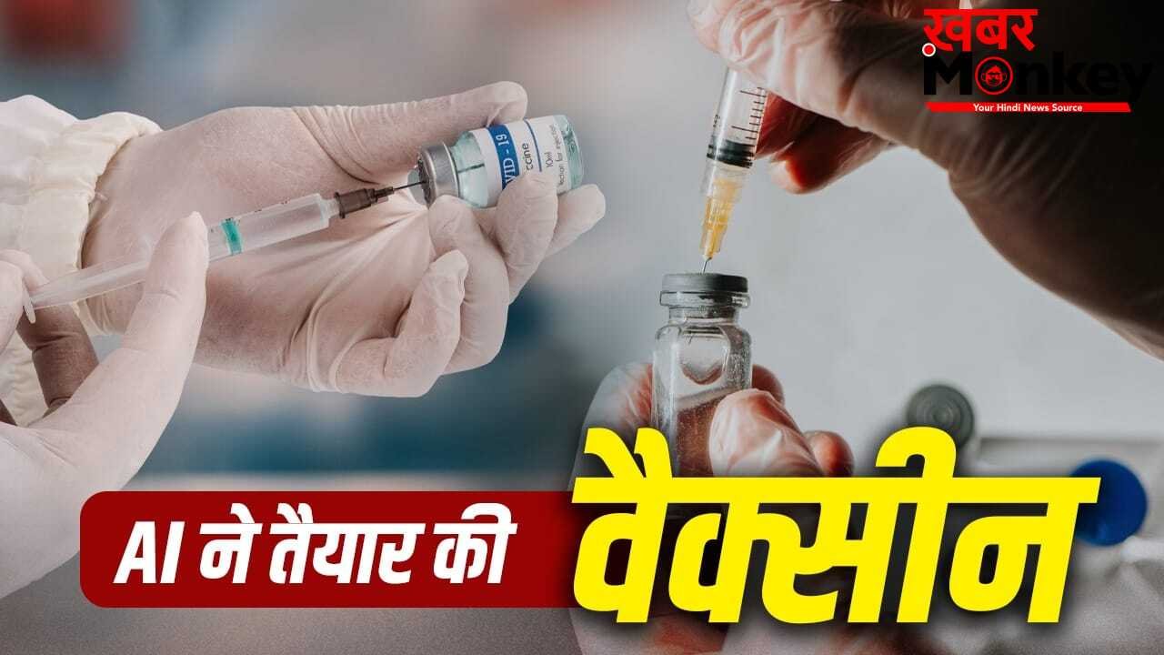 First AI Vaccine: वैक्सीन बनाने में AI का कमाल, दुनिया की पहली AI-डिजाइन लॉन्च
