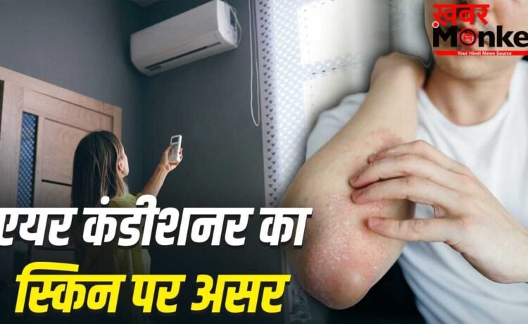 हर समय AC में रहना क्या स्किन को पहुंचाता है नुकसान? इन घरेलू नुस्खों से करें इलाज