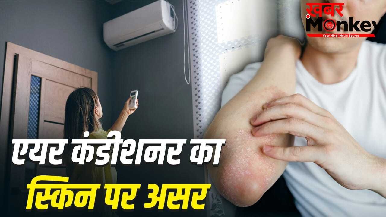 हर समय AC में रहना क्या स्किन को पहुंचाता है नुकसान? इन घरेलू नुस्खों से करें इलाज