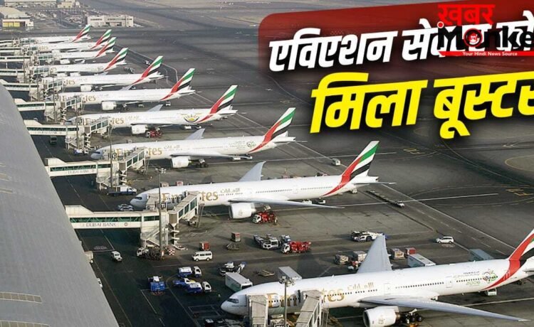 क्या सरकार के 10,000 करोड़ से बदल जाएगा एविएशन सेक्टर, दूर होंगी ये चुनौतियां