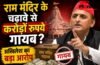 राम मंदिर के चढ़ावे से करोड़ों रुपये गायब ? अखिलेश यादव का बड़ा बयान, कोर्ट से की ये बड़ी मांग…