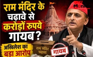 राम मंदिर के चढ़ावे से करोड़ों रुपये गायब ? अखिलेश यादव का बड़ा बयान, कोर्ट से की ये बड़ी मांग… राम मंदिर के चढ़ावे से करोड़ों रुपये गायब ? अखिलेश यादव का बड़ा बयान, कोर्ट से की ये बड़ी मांग…