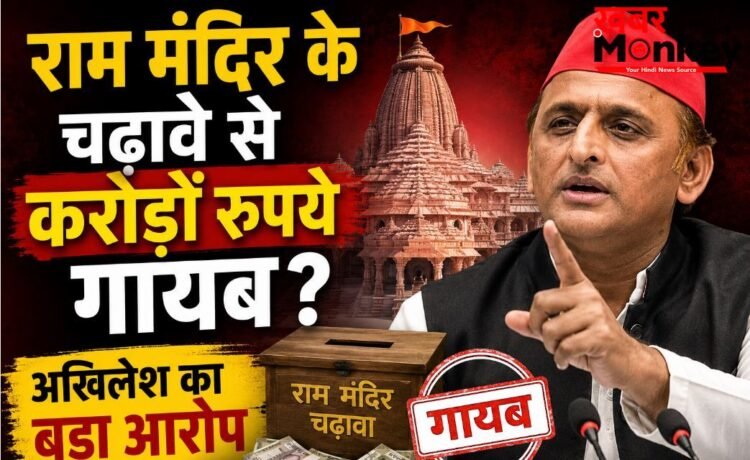 राम मंदिर के चढ़ावे से करोड़ों रुपये गायब ? अखिलेश यादव का बड़ा बयान, कोर्ट से की ये बड़ी मांग… राम मंदिर के चढ़ावे से करोड़ों रुपये गायब ? अखिलेश यादव का बड़ा बयान, कोर्ट से की ये बड़ी मांग…