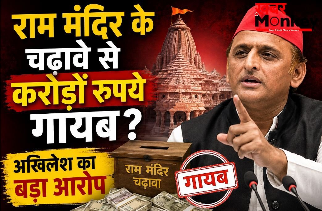 राम मंदिर के चढ़ावे से करोड़ों रुपये गायब ? अखिलेश यादव का बड़ा बयान, कोर्ट से की ये बड़ी मांग…