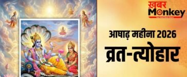 Ashadh Month 2026: कब से शुरू हो रहा है आषाढ़ का महीना? जानें इस मास के सभी बड़े व्रत और त्योहार